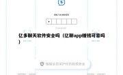 亿多聊天软件安全吗（亿聊app赚钱可靠吗）