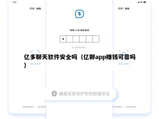 亿多聊天软件安全吗（亿聊app赚钱可靠吗）