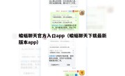蝙蝠聊天官方入口app（蝙蝠聊天下载最新版本app）