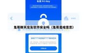 兔哥聊天交友软件安全吗（兔哥是啥意思）