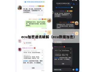 ecu加密通讯破解（ecu数据加密）