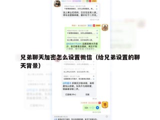 兄弟聊天加密怎么设置微信（给兄弟设置的聊天背景）