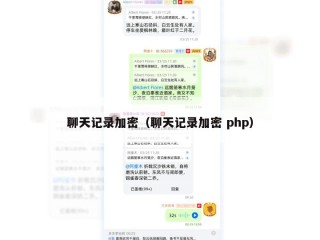 聊天记录加密（聊天记录加密 php）