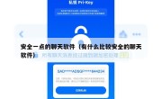 安全一点的聊天软件（有什么比较安全的聊天软件）