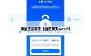 添加密友聊天（加密聊天secret）