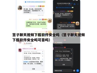 慧子聊天视频下载软件安全吗（慧子聊天视频下载软件安全吗可靠吗）