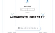 私通聊天软件安全吗（私聊软件哪个好）