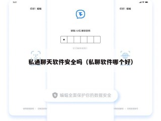 私通聊天软件安全吗（私聊软件哪个好）
