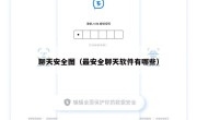 聊天安全图（最安全聊天软件有哪些）