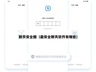 聊天安全图（最安全聊天软件有哪些）