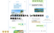 pcl2通讯加密是什么（pcl加密解密控制器是什么）