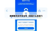 爽聊聊天软件安全吗（爽是什么意思?）