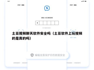 土豆视频聊天软件安全吗（土豆软件上玩视频的是真的吗）
