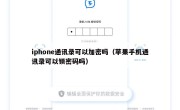 iphone通讯录可以加密吗（苹果手机通讯录可以锁密码吗）
