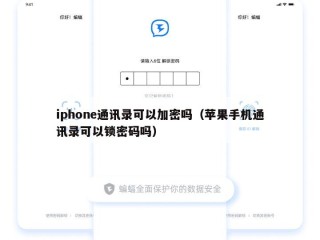 iphone通讯录可以加密吗（苹果手机通讯录可以锁密码吗）