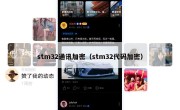 stm32通讯加密（stm32代码加密）