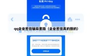 qq企业密信骗局套路（企业密信真的假的）