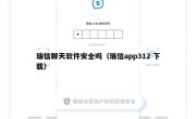 瑞信聊天软件安全吗（瑞信app312 下载）