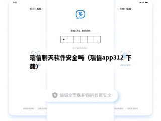 瑞信聊天软件安全吗（瑞信app312 下载）