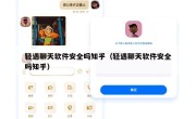 轻遇聊天软件安全吗知乎（轻遇聊天软件安全吗知乎）