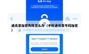 通讯录加密失败怎么办（手机通讯录号码加密）