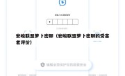宏峻联盟萝卜密聊（宏峻联盟萝卜密聊的受害者评价）