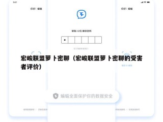 宏峻联盟萝卜密聊（宏峻联盟萝卜密聊的受害者评价）