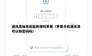 通讯录加密后能防爆吗苹果（苹果手机通讯录可以锁密码吗）