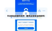 不太安全的聊天软件（聊天比较安全的软件）