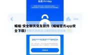 蝙蝠-安全聊天交友软件（蝙蝠官方app安全下载）