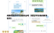纯聊天软件学生用安全吗（现在学生用的聊天软件）