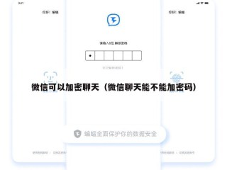 微信可以加密聊天（微信聊天能不能加密码）