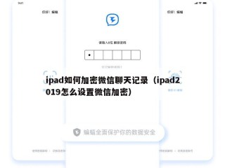 ipad如何加密微信聊天记录（ipad2019怎么设置微信加密）