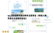 qq上好友聊天显示聊天注意安全（和别人聊天显示注意聊天安全）