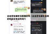 企业密信兼职当客服好吗（企业密信兼职是真的吗投诉电话号码?）