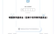 哪里聊天最安全（在哪个软件聊天最安全）