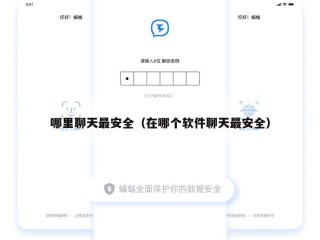 哪里聊天最安全（在哪个软件聊天最安全）