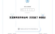 又见聊天软件安全吗（又见面了 表情包）