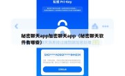 秘密聊天app加密聊天app（秘密聊天软件有哪些）