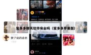 蜜多多聊天软件安全吗（蜜多多苹果版）
