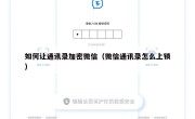 如何让通讯录加密微信（微信通讯录怎么上锁）