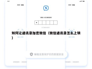 如何让通讯录加密微信（微信通讯录怎么上锁）