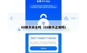 68聊天安全吗（68聊天正规吗）