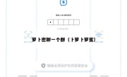 萝卜密聊一个群（卜萝卜萝蜜）