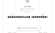 通讯录自动加密怎么设置（通讯录如何加密）