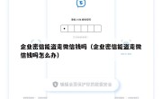 企业密信能盗走微信钱吗（企业密信能盗走微信钱吗怎么办）