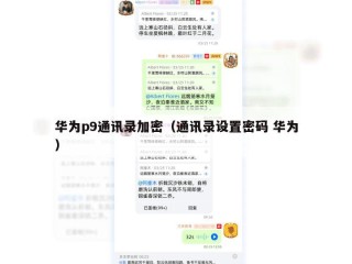 华为p9通讯录加密（通讯录设置密码 华为）