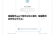 蝙蝠聊天app下载可以叫小姐吗（蝙蝠聊天软件可以干什么）