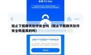 阻止下载聊天软件安全吗（阻止下载聊天软件安全吗是真的吗）
