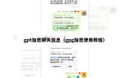 gpt加密聊天信息（gpg加密使用教程）